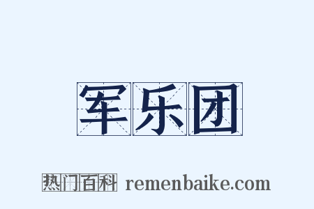 军乐团是什么意思的图片